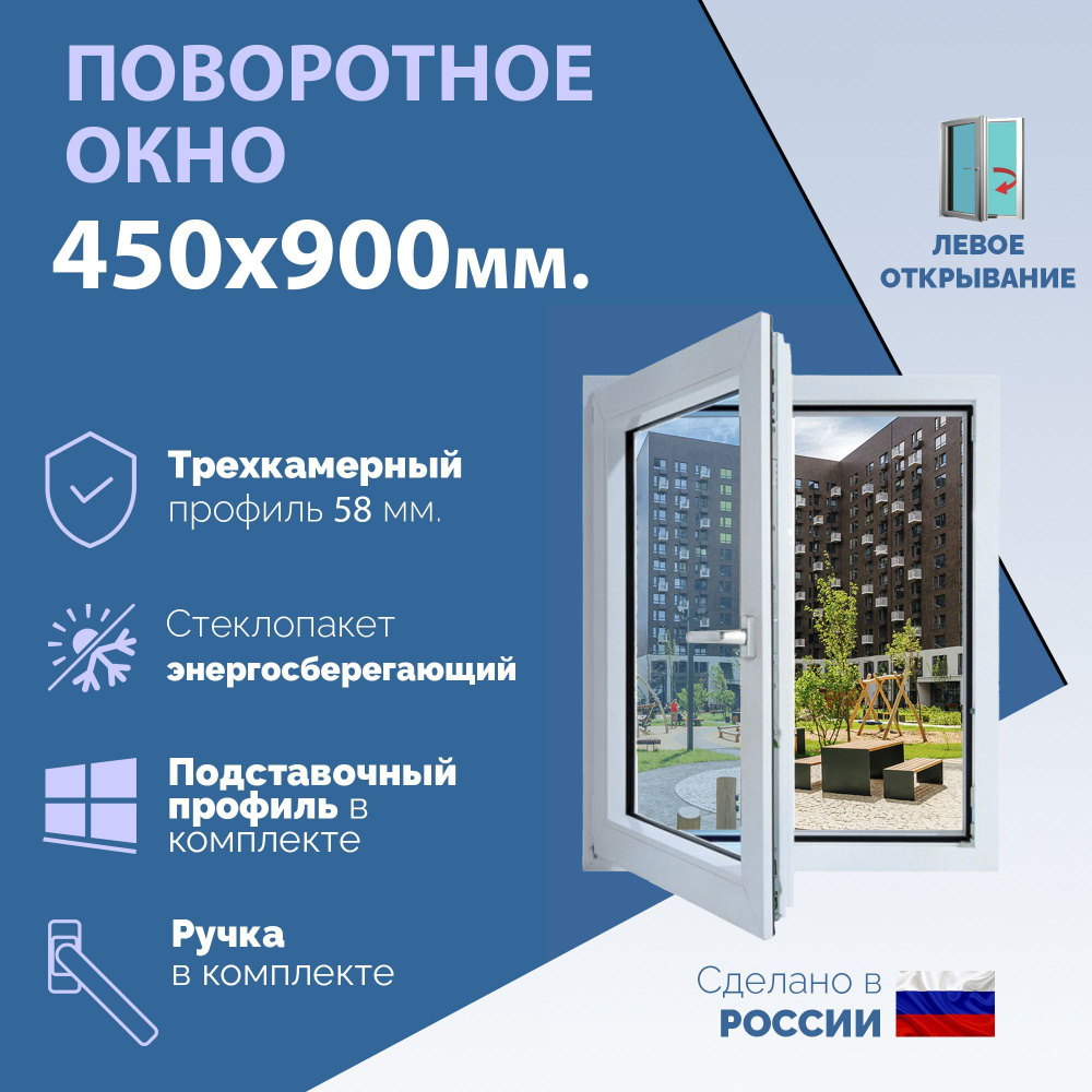 Поворотное ПВХ окно ЛЕВОЕ (ШхВ) 450х900 мм. (45х90см.) Экологичный профиль KRAUSS - 58 мм. Энергосберегающий #1