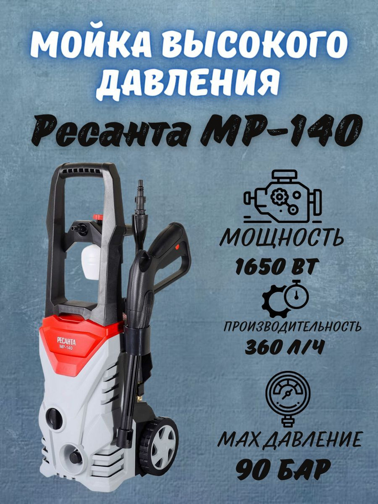 Мойка высокого давления от сети Ресанта МР-140, 220 В, 1650 Вт, 360 л/ч, шланг 8 м / портативная автомойка #1