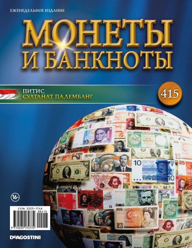 Журнал Монеты и банкноты с вложениями (монеты/банкноты) №415 Питис (Султанат Палембанг)  #1