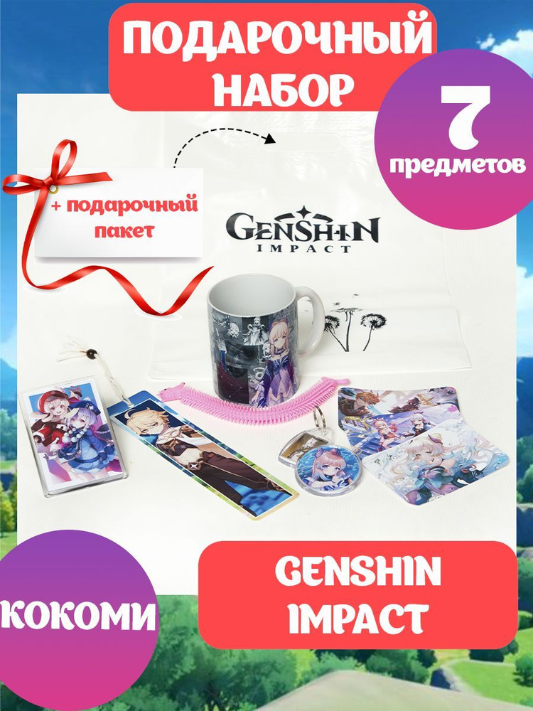 Подарочный набор ГЕНШИН ИМПАКТ аниме Genshin Impact мини коробка Кокоми  #1