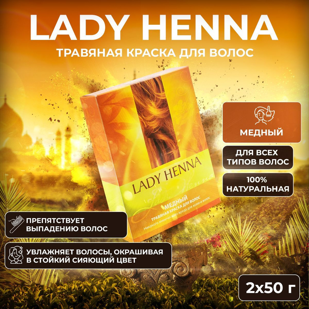 Lady Henna Травяная краска для волос Медный, 2 х 50 г #1