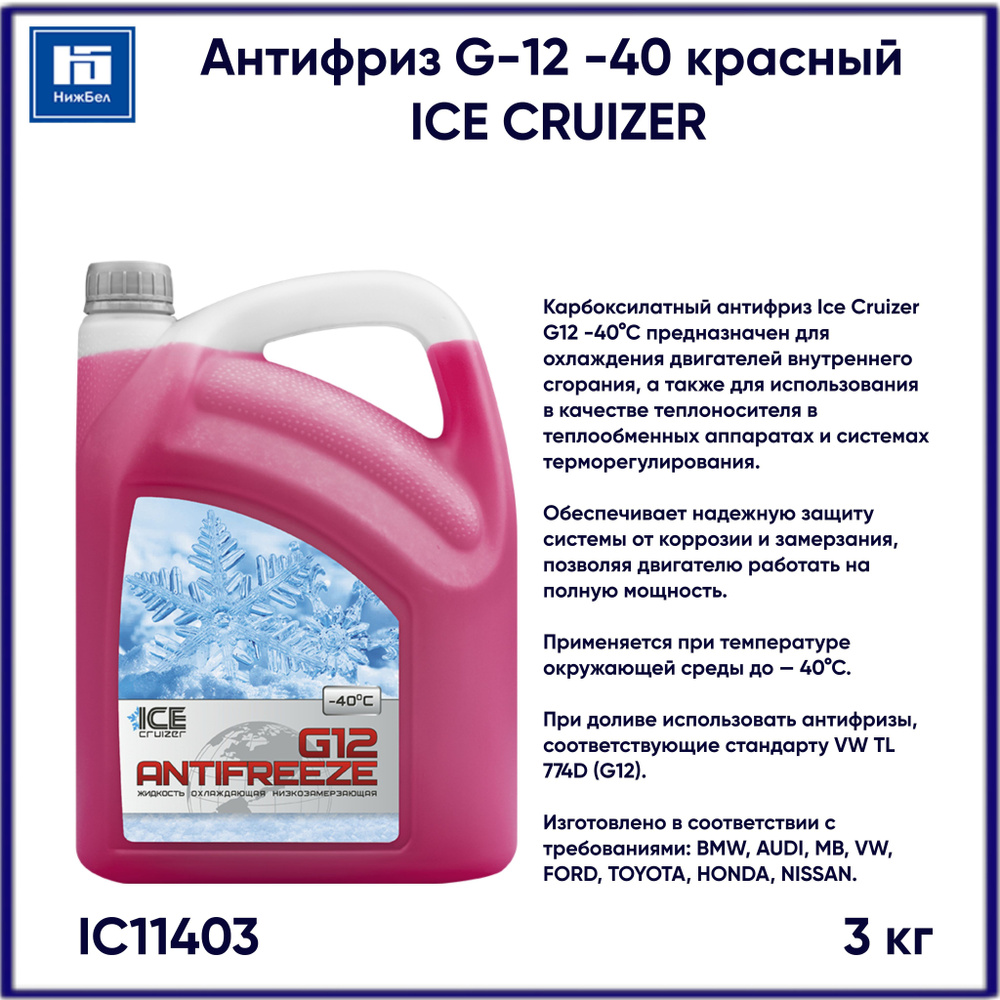 Антифриз Ice Cruizer G12 -40 красный 3кг IC11403 #1