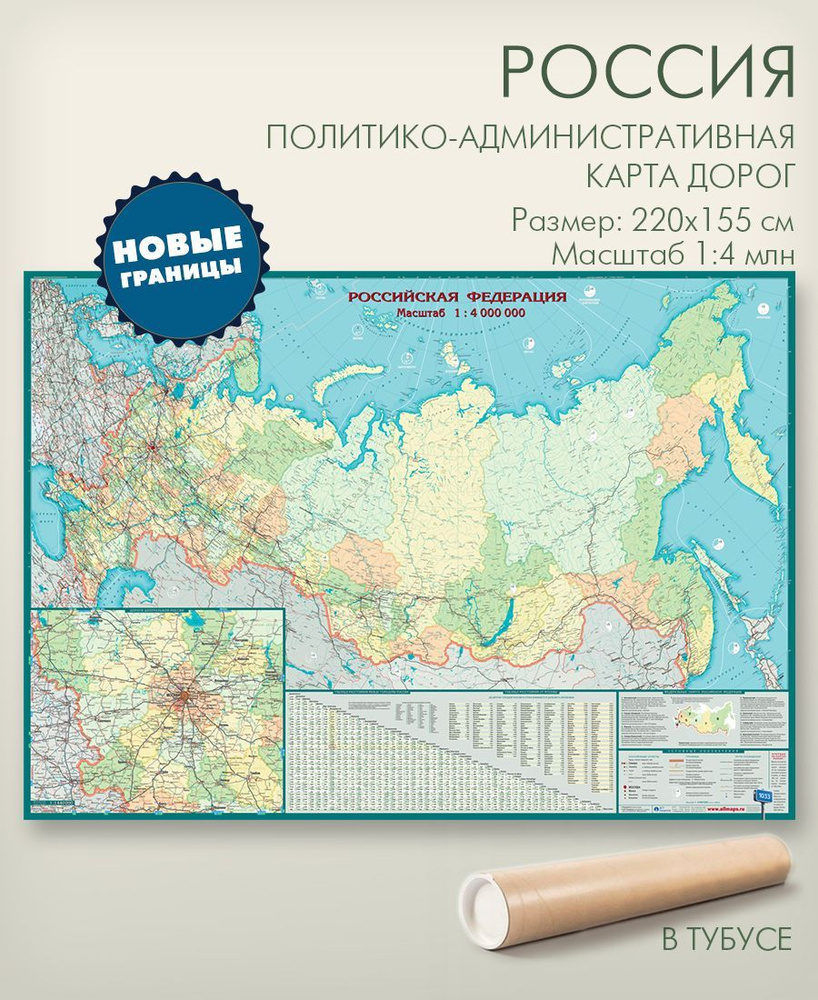 Настенная карта дорог России 220х155см в тубусе, масштаб 1:4 млн., матовая  ламинация, с политико-административным делением, для офиса, школы, дома,  АГТ Геоцентр - купить с доставкой по выгодным ценам в интернет-магазине  OZON (915817073)