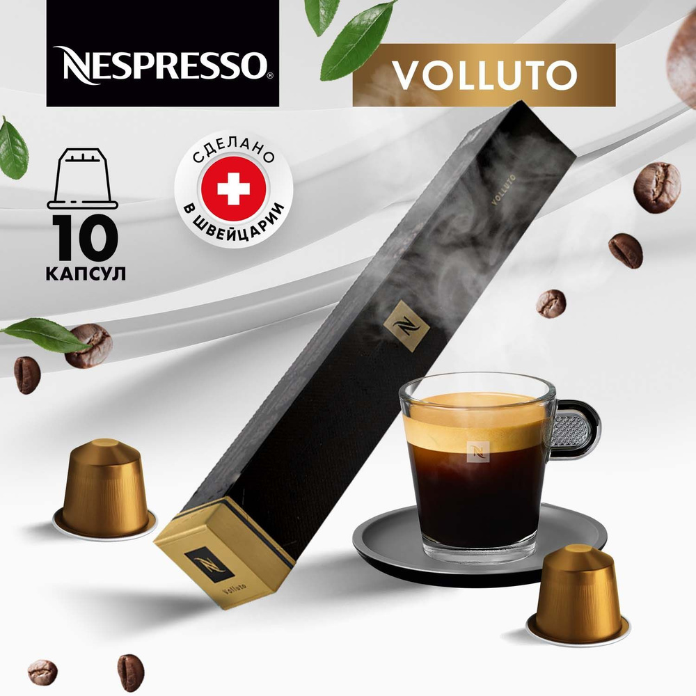 Кофе в капсулах Nespresso Volluto, 10 шт, для кофемашины Неспрессо, подарочный набор, 1 упаковка  #1