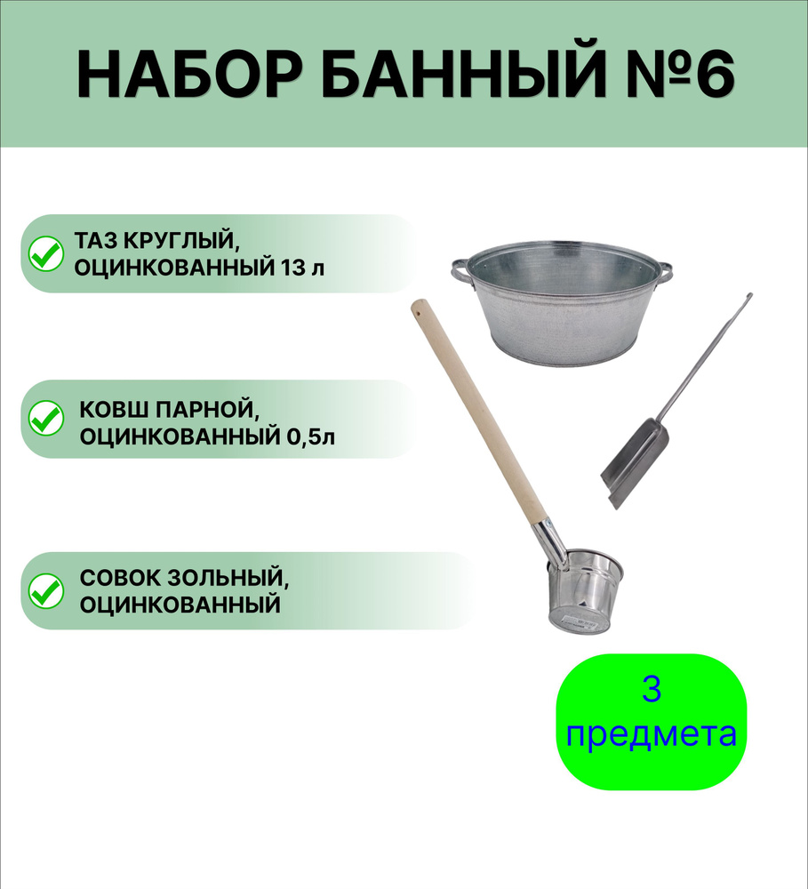 Набор для бани № 6 Урал ИНВЕСТ ковш 0,5 л парной оцинкованный, таз 13 л круглый, совок зольный  #1