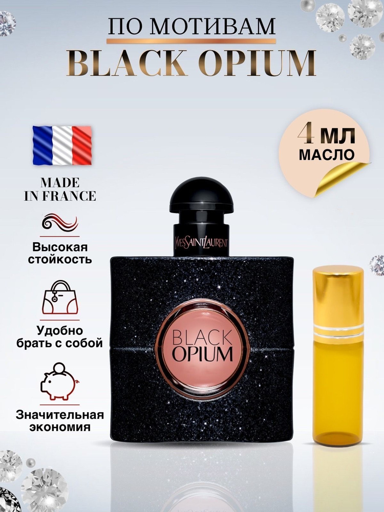 Масляные духи Black Opium Блэк Опиум 4 мл #1