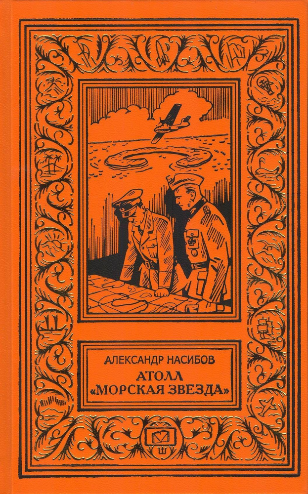 Атолл "Морская звезда" | Насибов Александр Ашотович #1