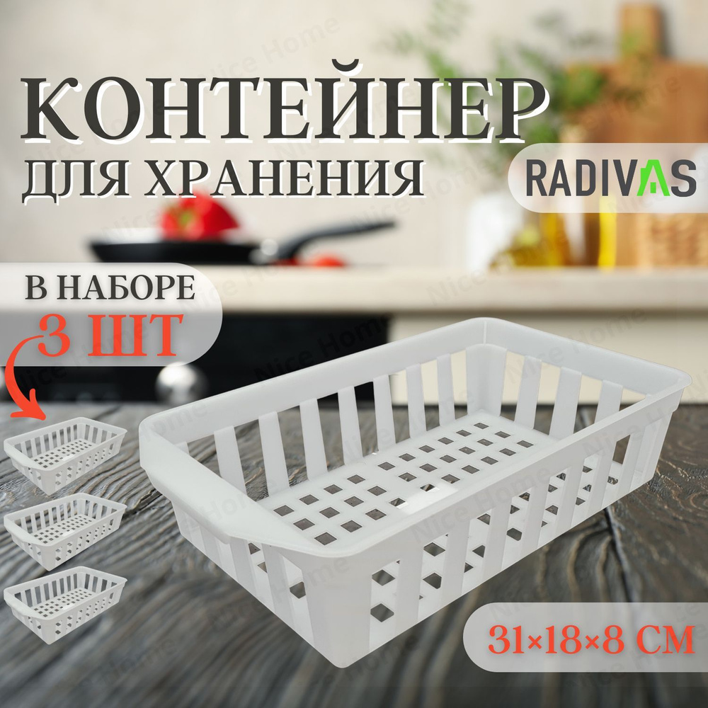 Корзина для хранения пластиковая RADIVAS 31x18x8 см белая / контейнеры плетеные в наборе 3 штуки  #1