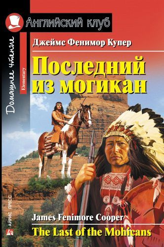 Последний из могикан The Last of the Mohicans Домашнее чтение ...