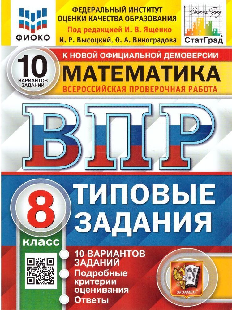 ВПР ФИОКО Математика 8 класс. Типовые тестовые задания. 10 вариантов | Ященко Иван Валериевич, Виноградова #1