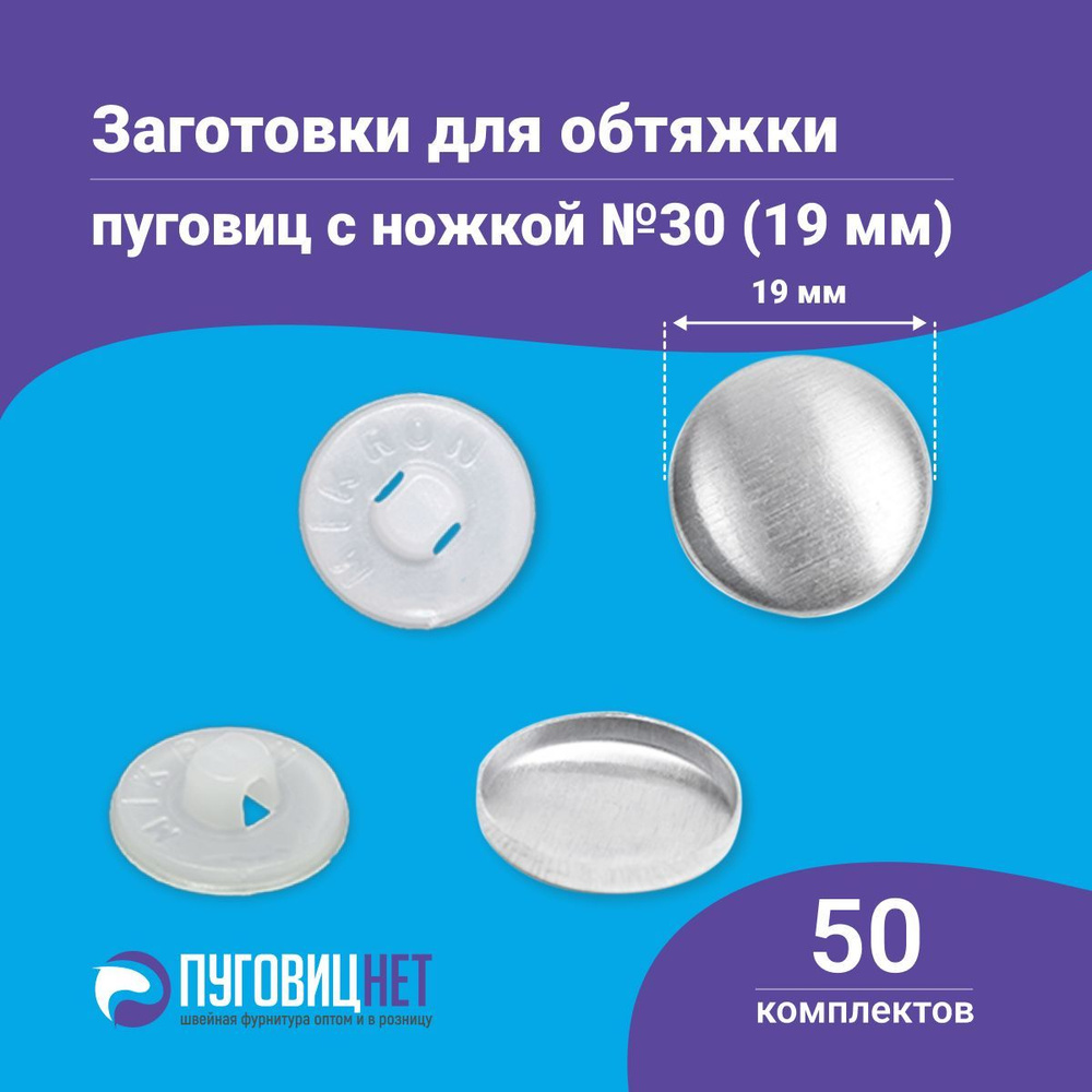 Пуговицы для обтяжки, заготовка с пластиковой ножкой, белые, 50 штук в упаковке  #1