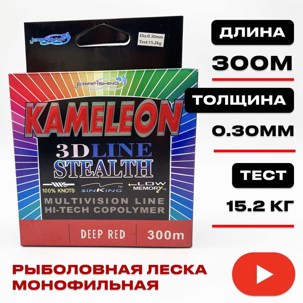 Монофильная леска для рыбалки KAMELEON ERAFISHING 0,30 мм, 300 м #1