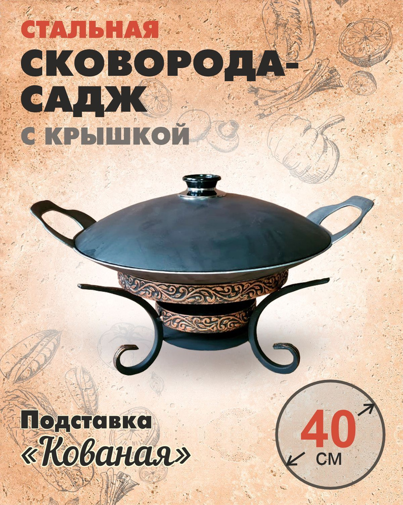 Садж с подставкой и крышкой для готовки и подачи 40 см Кованая  #1