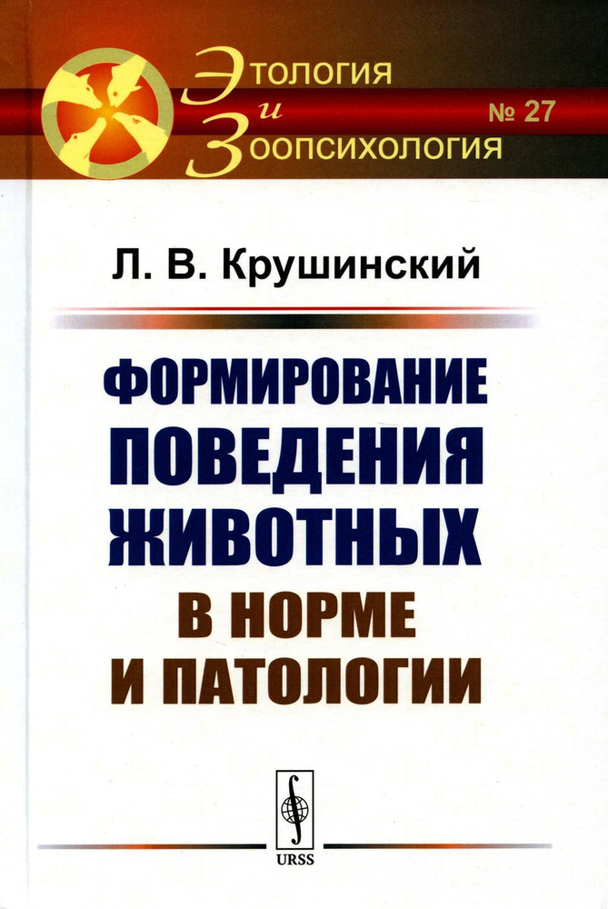 Формирование поведения животных в норме и патологии | Крушинский Леонид Викторович  #1