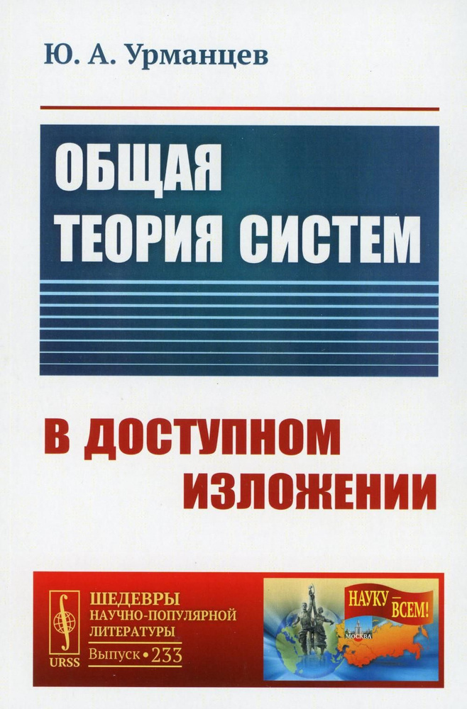 Общая теория систем в доступном изложении (обл.). 2-е изд., испр  #1