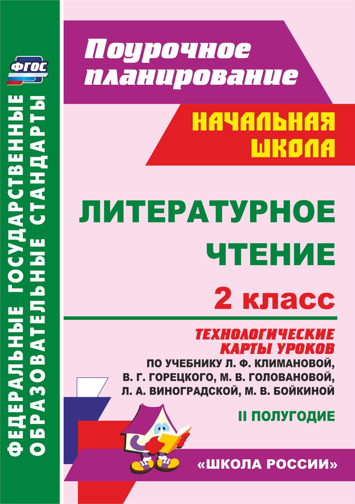 Литературное чтение. 2 класс: технологические карты уроков по учебнику Л. Ф. Климановой, В. Г. Горецкого, #1