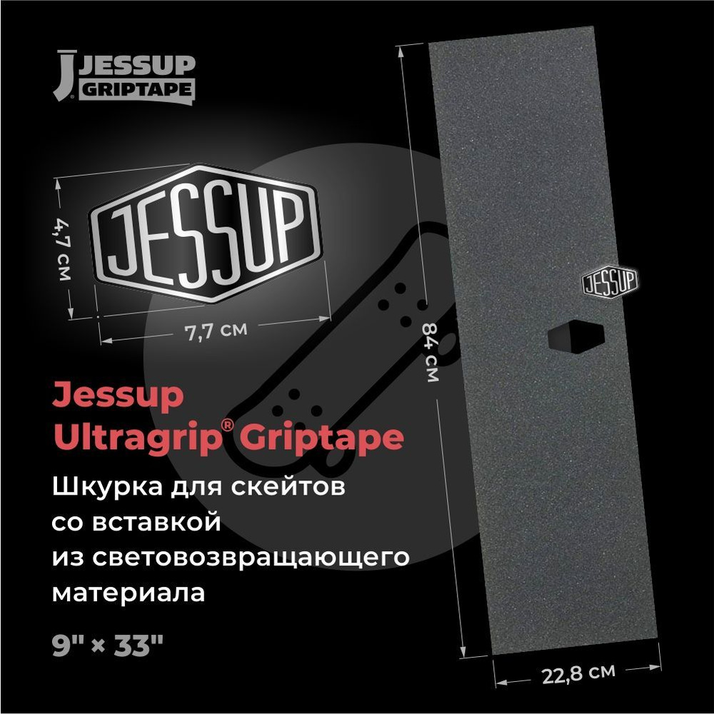 Шкурка для скейтборда Jessup ULTRAGRIP LOGO CUT, 9" x 33" (22,8 см х 84 см) со вставкой из световозвращающего #1