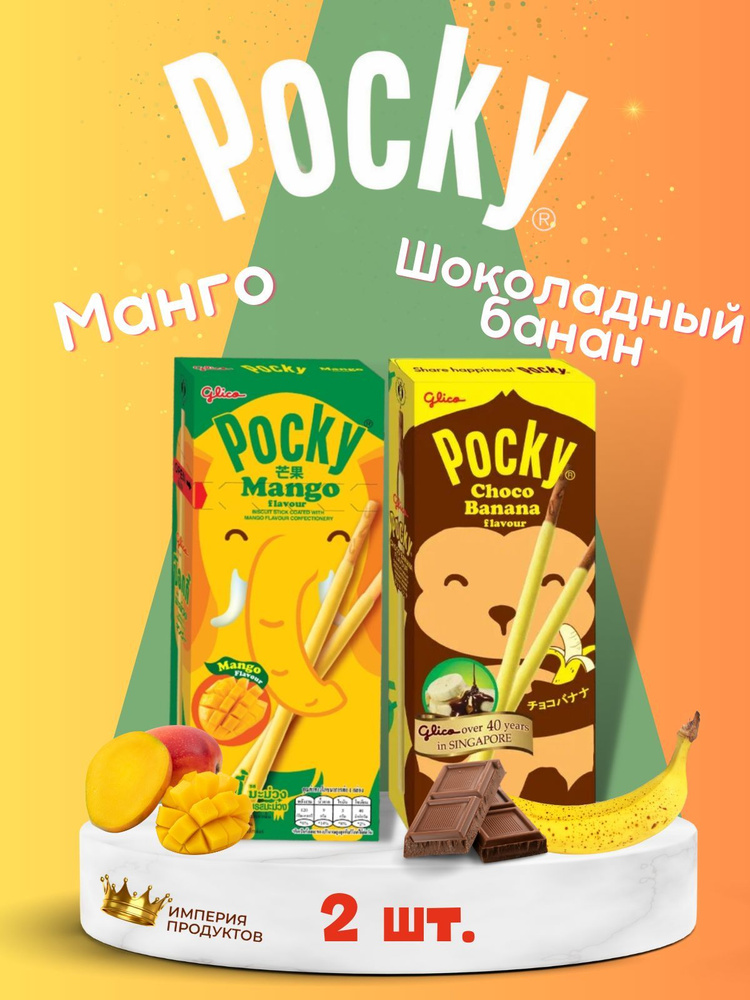 Печенье Pocky Choco banana and Mango / Покки Шоколадный банан и Манго 25 г 2шт  #1
