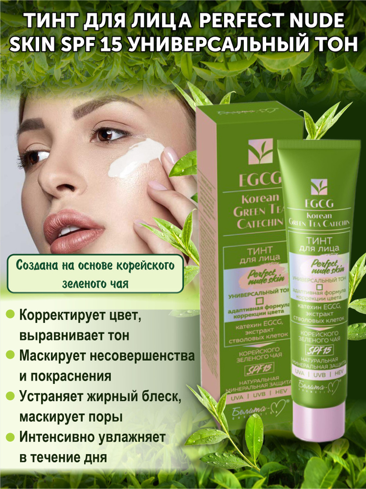 Тинт для лица EGCG KOREAN GREEN TEA CATECHIN Perfect Nude Skin SPF 15