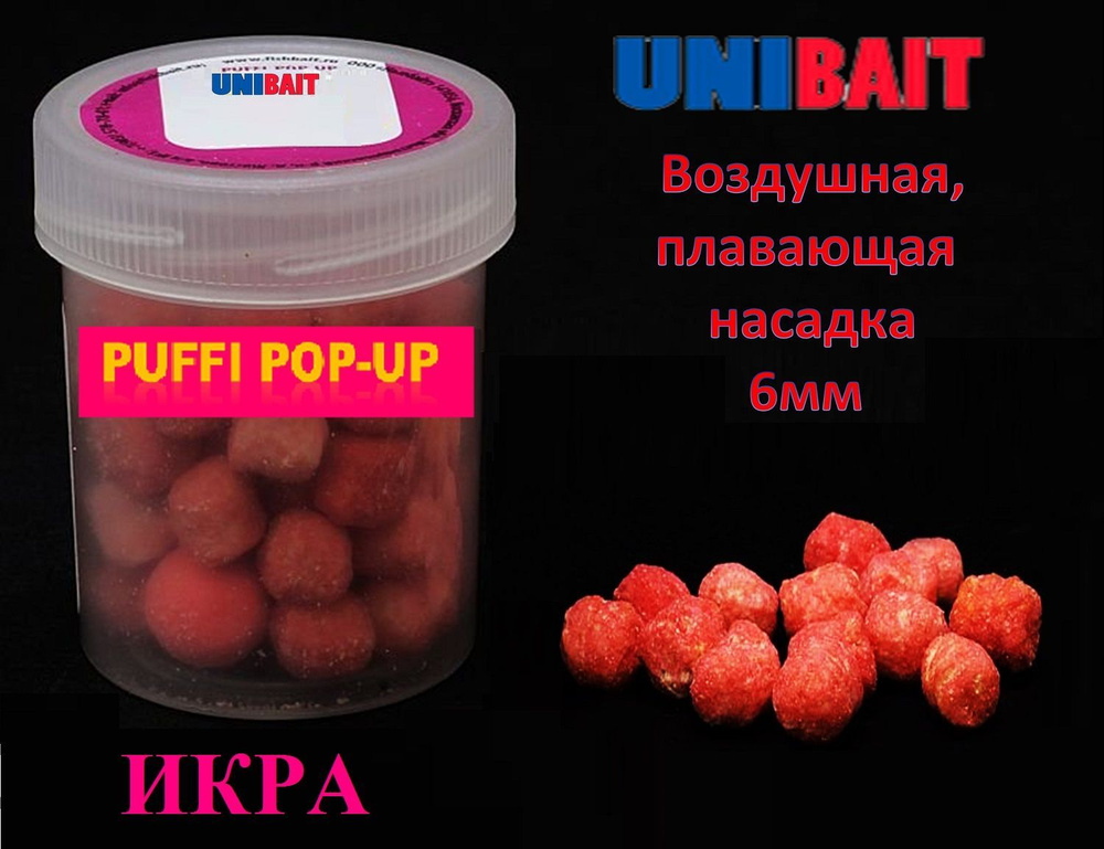 Плавающая насадка PUFFI pop-up со вкусом икры, 6 мм от Unibait #1
