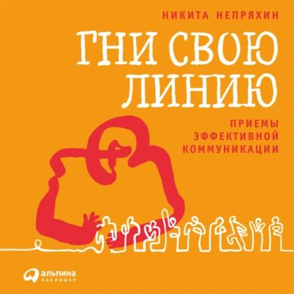 Гни свою линию. Приемы эффективной коммуникации | Непряхин Никита Юрьевич | Электронная аудиокнига  #1