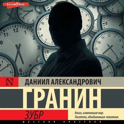 Зубр | Гранин Даниил Александрович | Электронная аудиокнига  #1