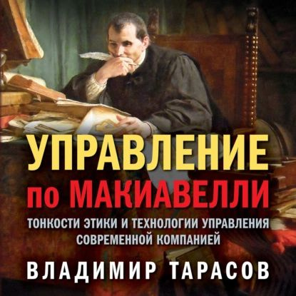 Управление по Макиавелли. Тонкости этики и технологии управления современной компанией | Тарасов Владимир #1