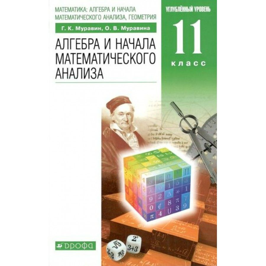 Алгебра и начала математического анализа. 11 класс. Учебник. Углубленный уровень. 2021. Муравин Г.К. #1