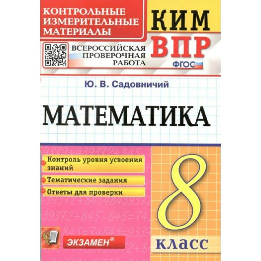 ВПР. Математика. 8 класс. Контрольные измерительные материалы. Контроль  уровня усвоения знаний. Тематические задания. Ответы для проверки.  Контрольно измерительные материалы. Садовничий Ю.В. - купить с доставкой по  выгодным ценам в интернет-магазине ...