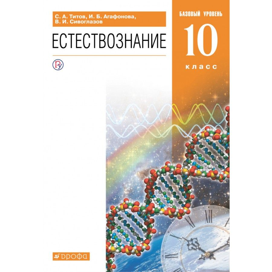 Естествознание. 10 класс. Учебник. Базовый уровень. 2020. Титов С.А ...