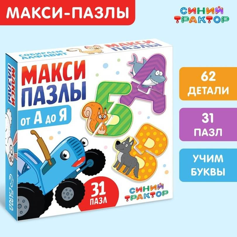 Макси-пазл, Синий трактор, от А до Я, 31 картинка, 62 детали, картон, 1 набор  #1