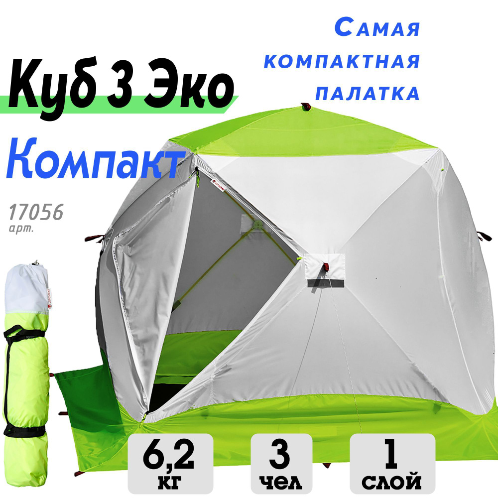Зимняя палатка Куб 3 Компакт ЭКО - 210х210х180 см #1