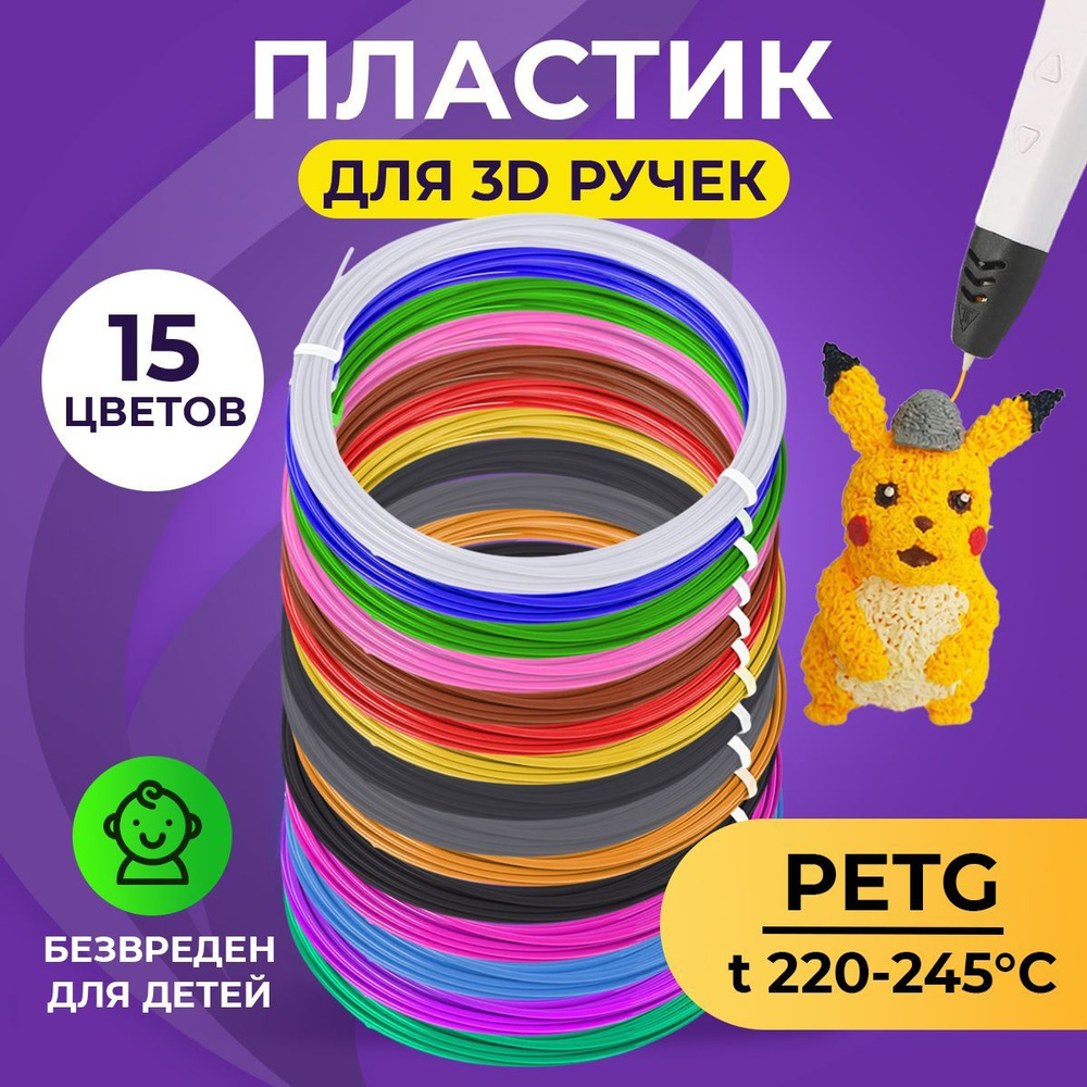 Пластик для 3д ручки PET-G 15 цветов 5 метров Funtasy , стержни , леска пластмасса , безопасный , без #1