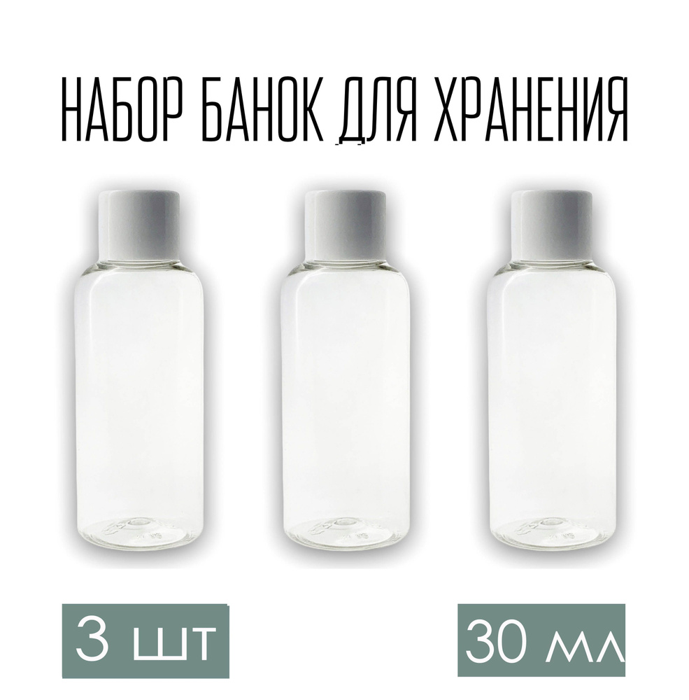 Набор дорожных флаконов, баночек 3 шт. по 30 мл. с белой крышкой  #1