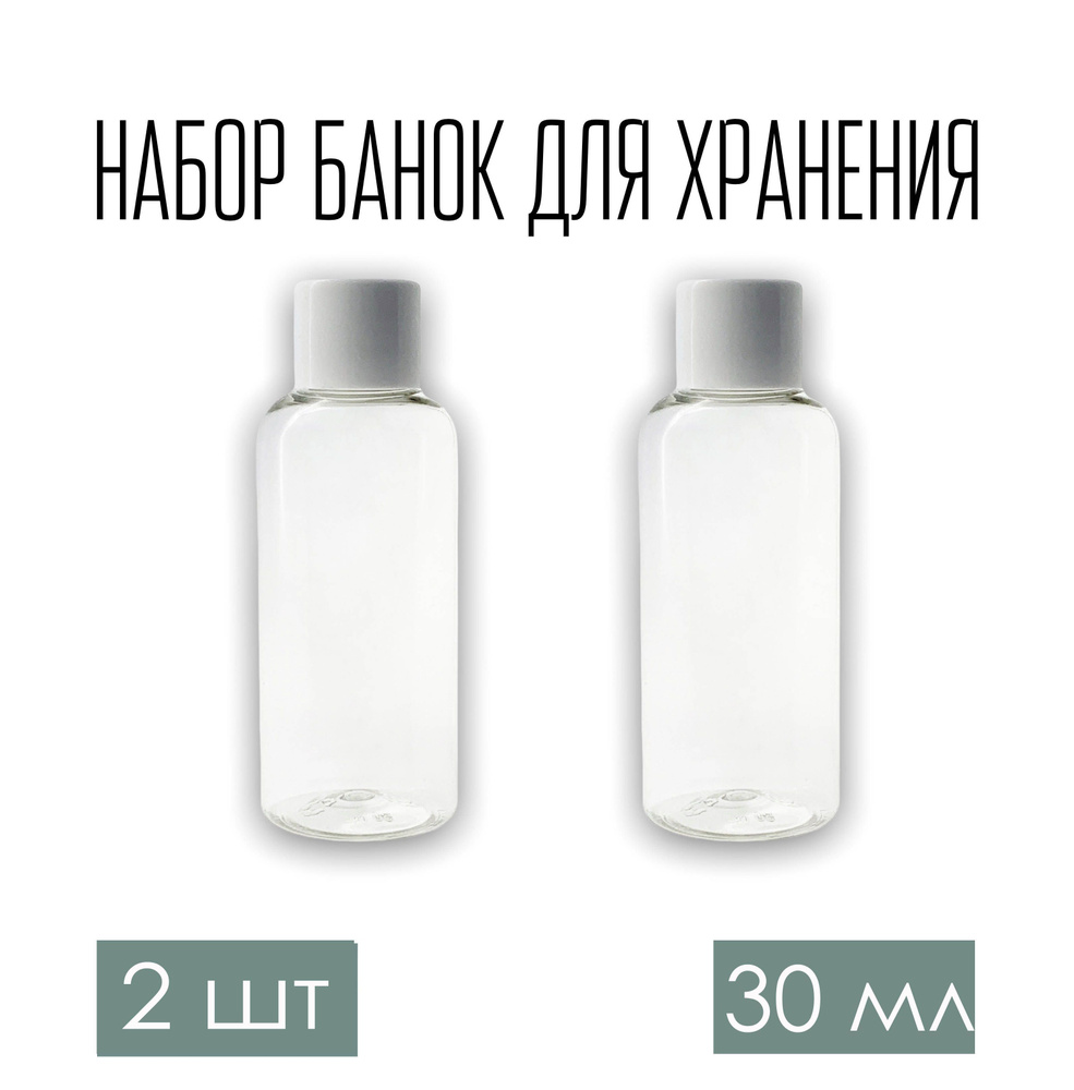 Набор дорожных флаконов, баночек 2 шт. по 30 мл. с белой крышкой  #1