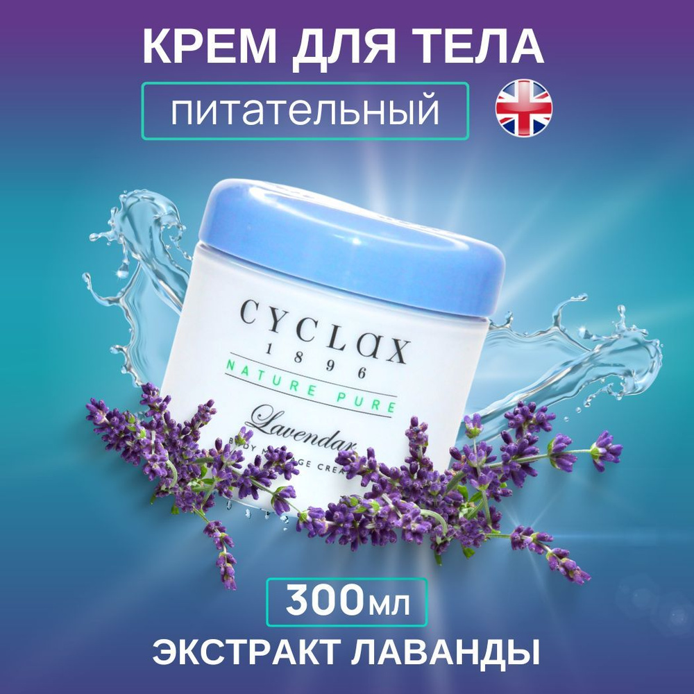 Cyclax Крем для ухода за кожей лица и тела питательный, восстанавливающий, нежный, увлажняющий, массажный, #1
