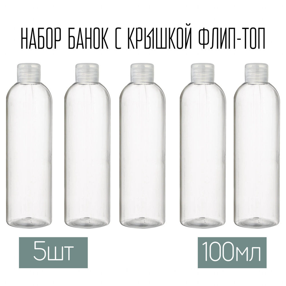 Набор дорожных флаконов, баночек 5 шт. по 100 мл. крышки флип-топ (прозрачная)  #1