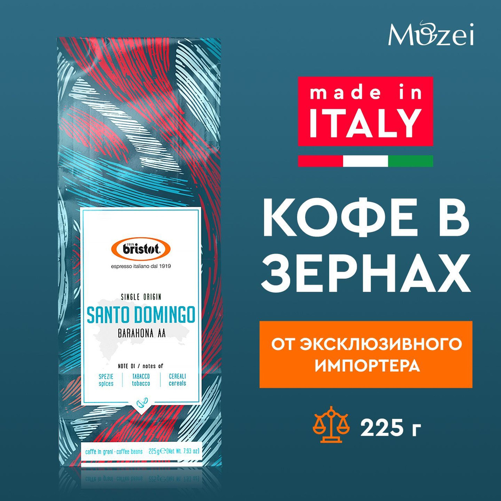 Кофе в зернах225 г BRISTOT SANTO DOMINGO ( Бристот Санто Доминго) в упаковке Для кофемашин зерновой  #1