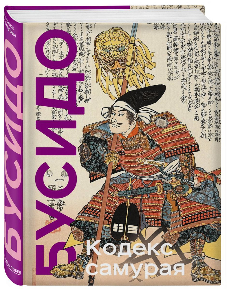 Кодекс самурая. Хагакурэ Бусидо. Книга Пяти Колец. Коллекционное издание (уникальная технология с эффектом #1