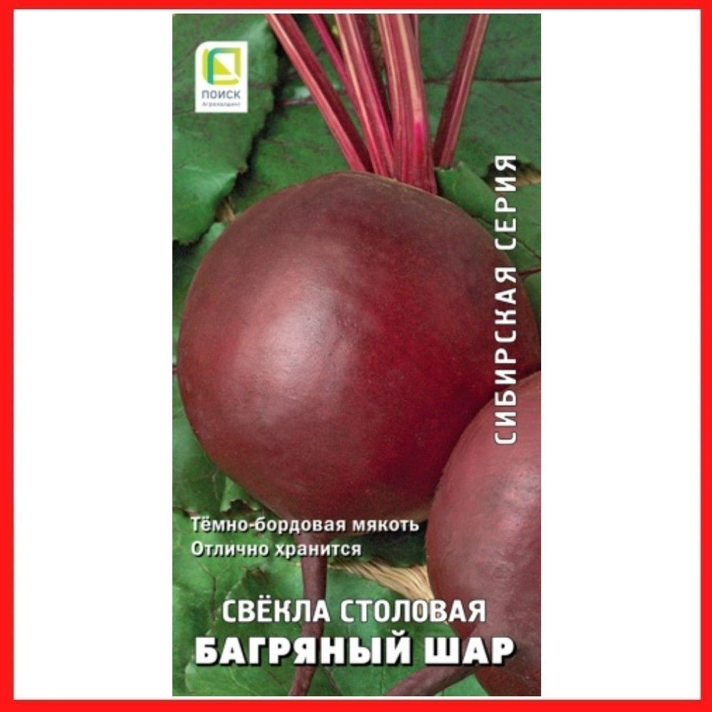 Семена Свекла столовая "Багряный шар", 3 гр, для дома, дачи и огорода, в открытый грунт, овощи из семян. #1