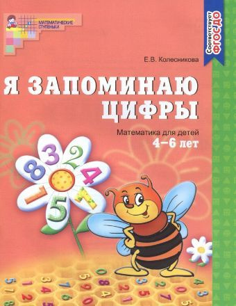 Колесникова. Я запоминаю цифры. Рабочая тетрадь для детей 4-6 лет./2009/ | Колесникова А.  #1