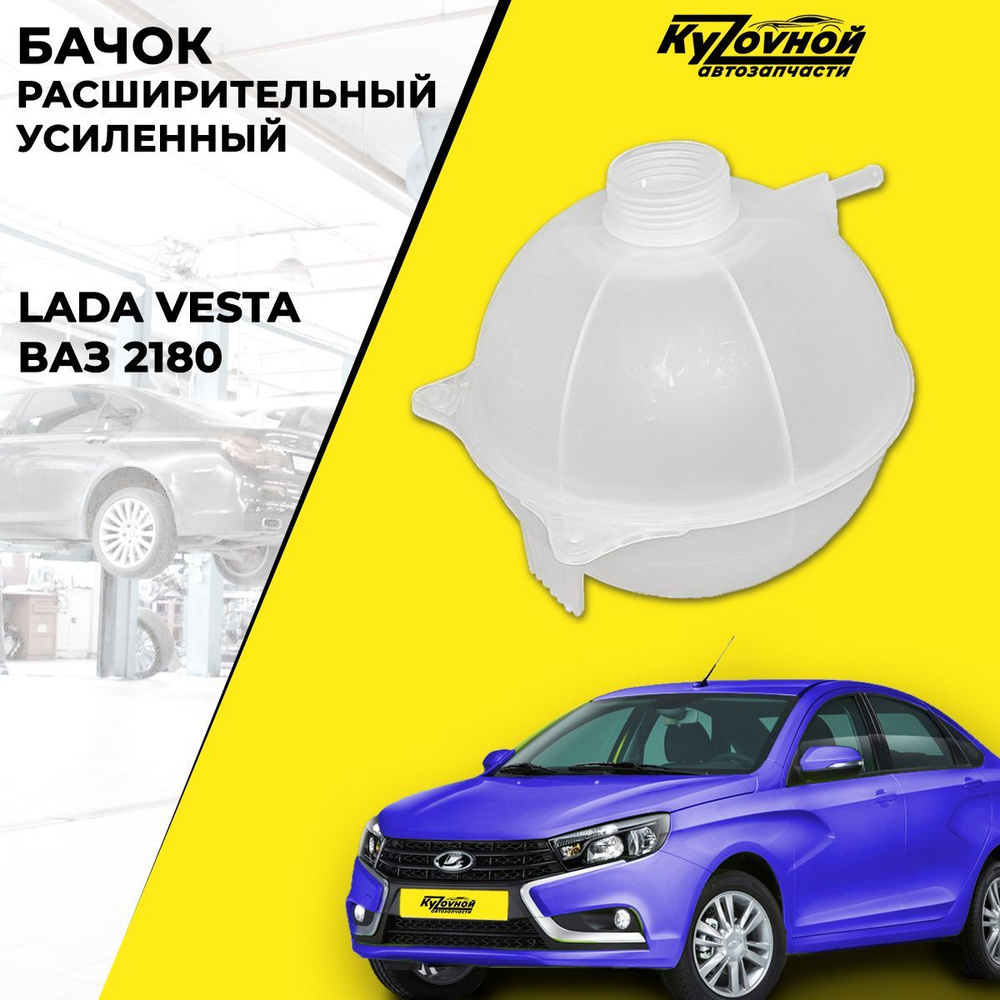 Бачок расширительный для автомобилей Лада Веста LADA VESTA, X-RAY  (усиленный) - Сызрань арт. 8450006450 - купить по выгодной цене в  интернет-магазине OZON (642614371)