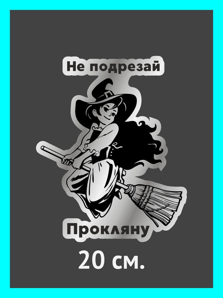 Наклейки автомобиль/авто Ведьмочка. Не подрезай, прокляну  #1