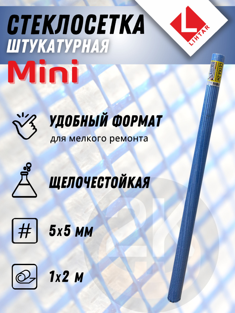 Стеклосетка штукатурная LIHTAR mini, синяя ячейка 5х5 мм, 1х2 м.  #1