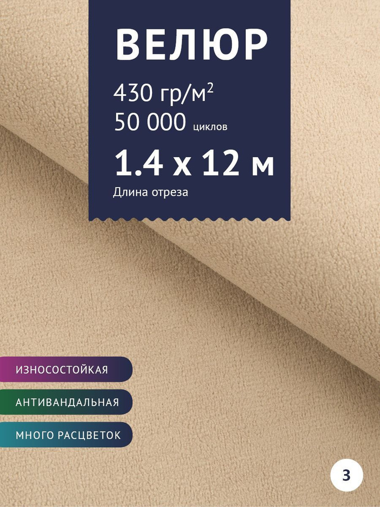 Ткань мебельная Велюр, модель Россо, цвет: Бежевый, отрез - 12 м (Ткань для шитья, для мебели)  #1