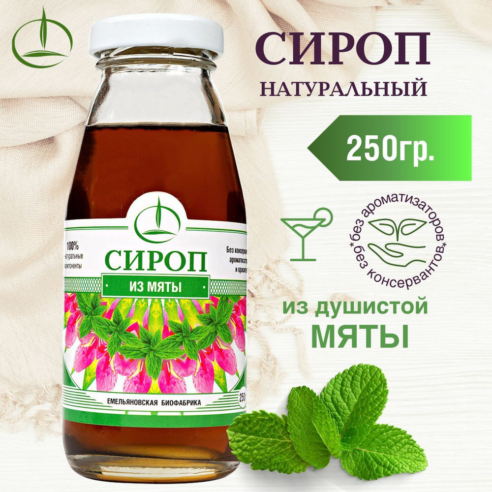 Сироп из мяты 250 гр. натуральный, без ароматизаторов #1