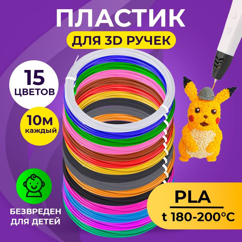 Пластик для 3D ручки, 15 цветов по 10 метров, Funtasy #1