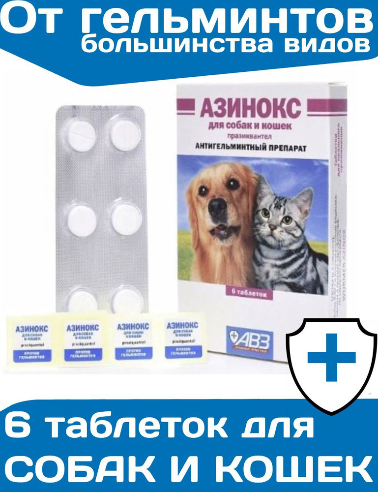 Таблетки от глистов АВЗ Азинокс для собак и кошек глистогон, 6таблеток ...