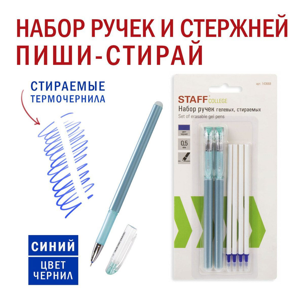 Ручки стираемые гелевые (пиши-стирай) Staff College EGP, Набор 2 штуки, Синие, + 4 сменных стержня, узел #1
