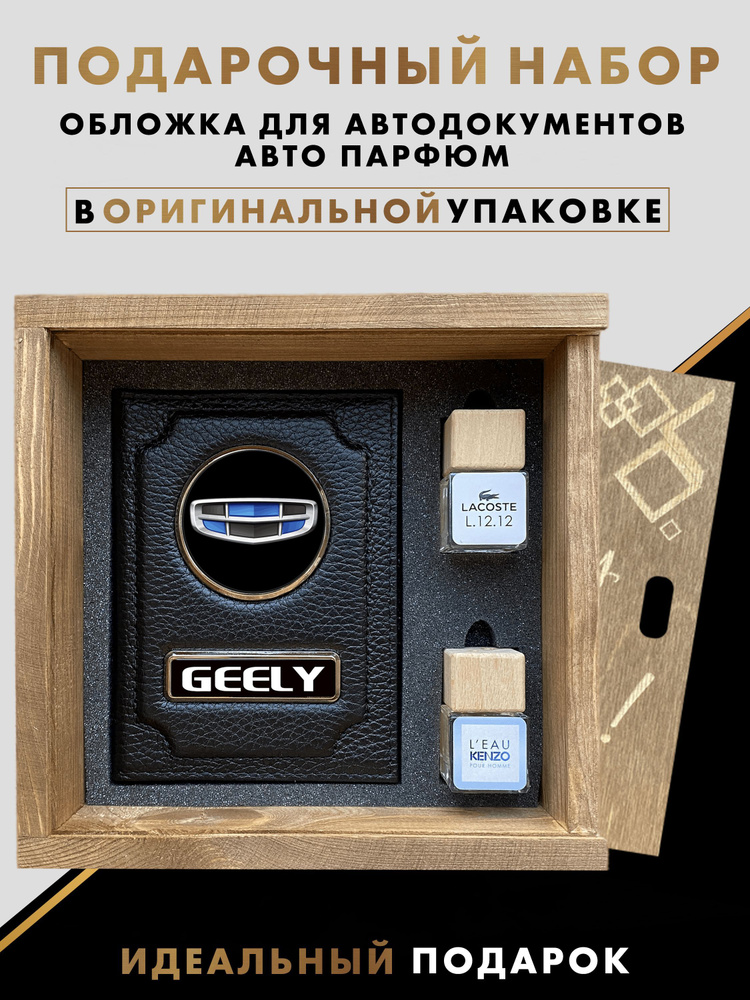 Подарочный набор автолюбителю GEELY #1